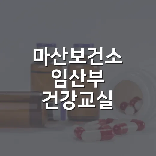 마산보건소 임산부 건강교실 하반기 개강
