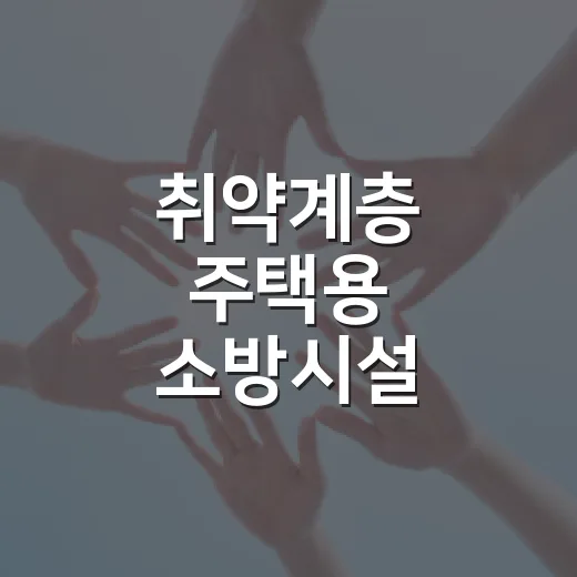 취약계층 주택용 소방시설 온라인 신청 개시