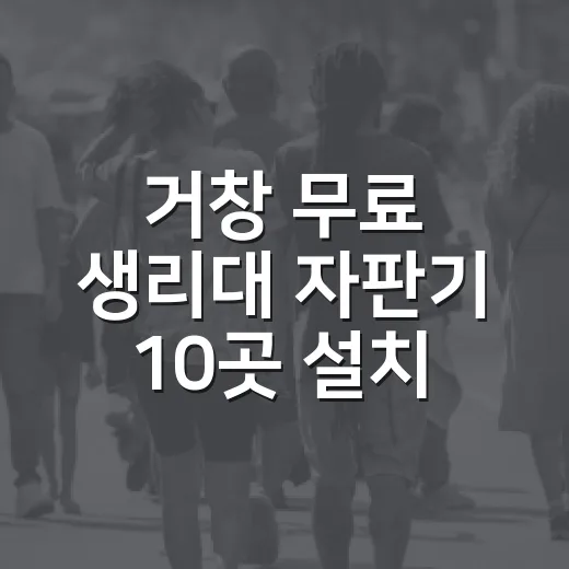 거창 무료 생리대 자판기 10곳 설치