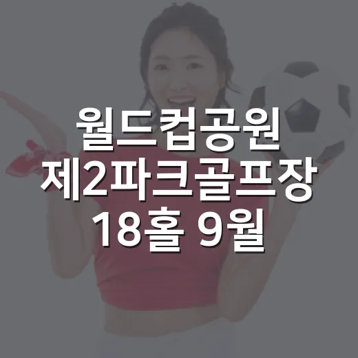월드컵공원 제2파크골프장 18홀 9월 개장