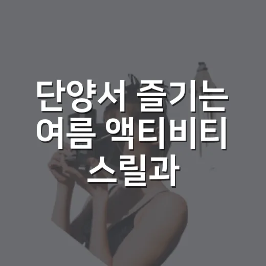 단양서 즐기는 여름 액티비티 스릴과 청량감