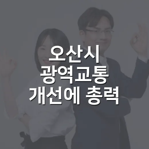 오산시 광역교통 개선에 총력