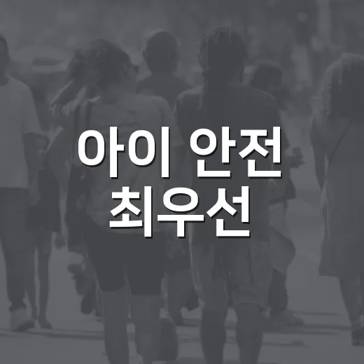 아이 안전 최우선, 학교 주변 집중 점검