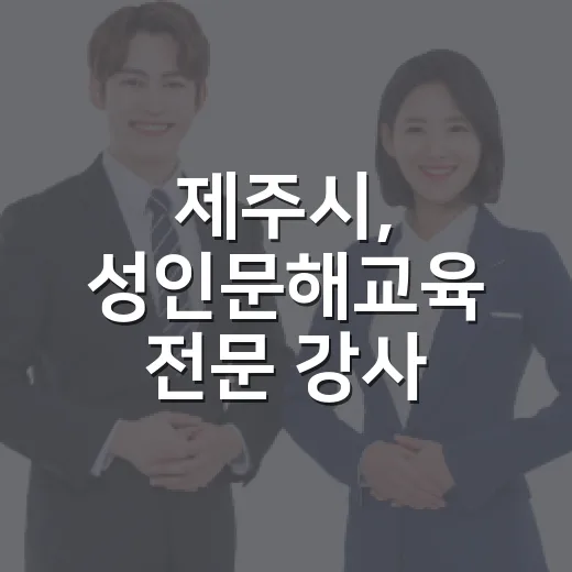 제주시, 성인문해교육 전문 강사 모집