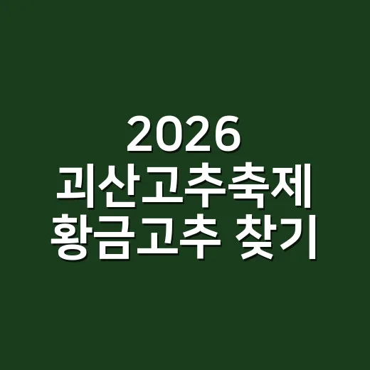 2026 괴산고추축제 황금고추 찾기 이벤트