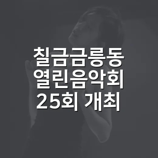 칠금금릉동 열린음악회 25회 개최
