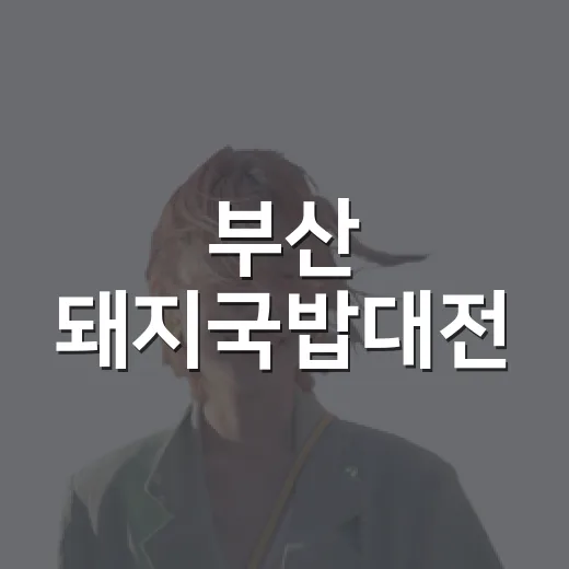 부산 돼지국밥대전, 미식과 관광의 만남