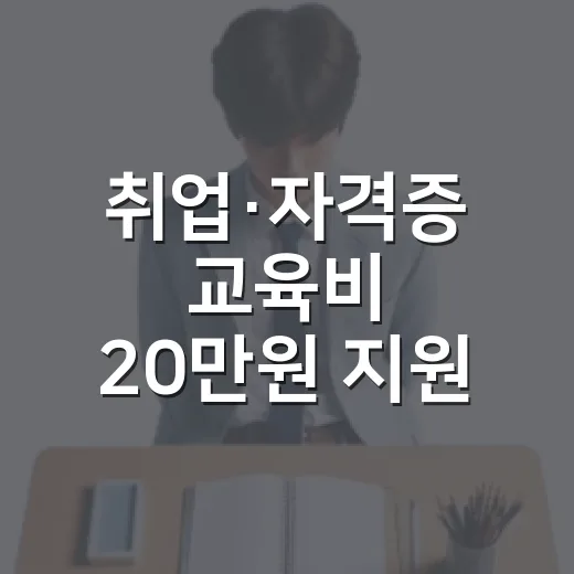 취업·자격증 교육비 20만원 지원 평생교육바우처 신청 안내