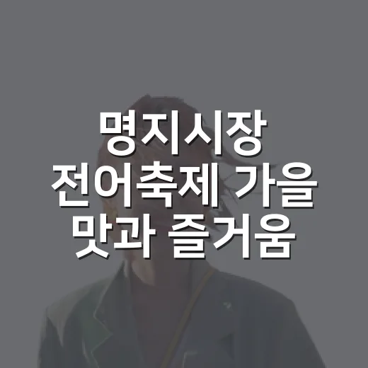 명지시장 전어축제 가을 맛과 즐거움