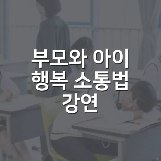 부모와 아이 행복 소통법 강연