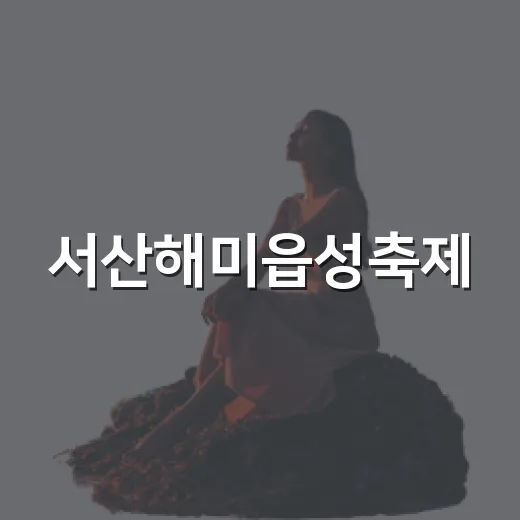 서산해미읍성축제, 강남구민 가을 나들이 명소