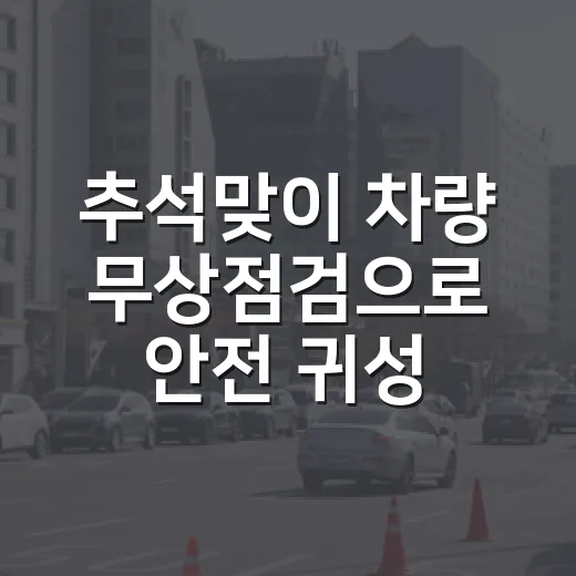 추석맞이 차량 무상점검으로 안전 귀성길