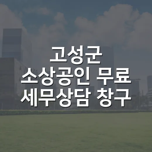 고성군 소상공인 무료 세무상담 창구 개설