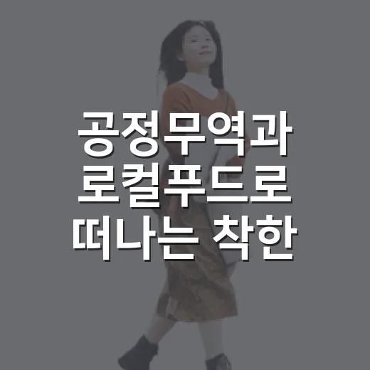 공정무역과 로컬푸드로 떠나는 착한 여행