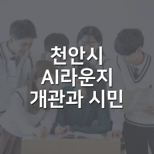 천안시 AI라운지 개관과 시민 AI 교육 확대