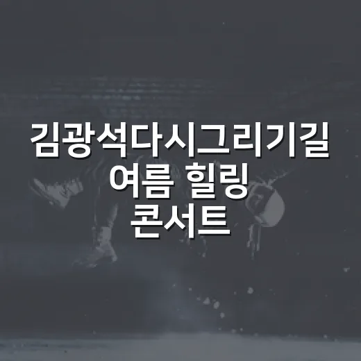 김광석다시그리기길 여름 힐링 콘서트