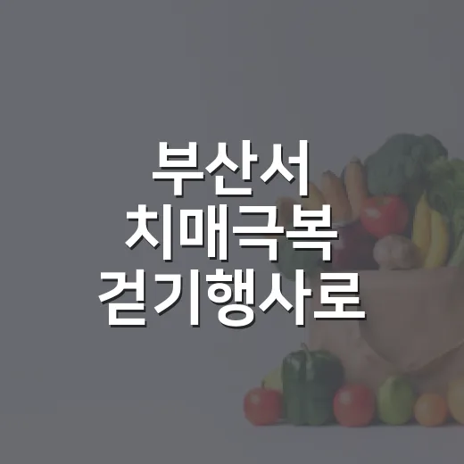 부산서 치매극복 걷기행사로 건강과 선물 두 마리 토끼