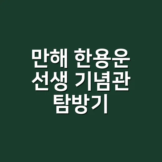 만해 한용운 선생 기념관 탐방기