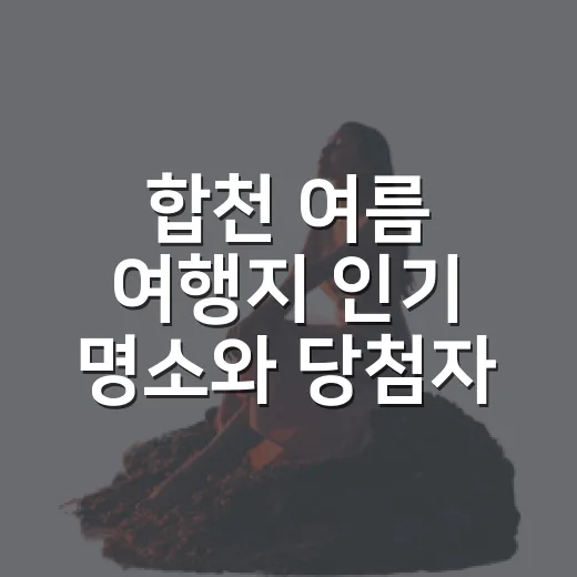 합천 여름 여행지 인기 명소와 당첨자 발표