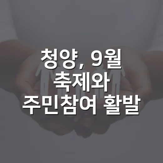 청양, 9월 축제와 주민참여 활발
