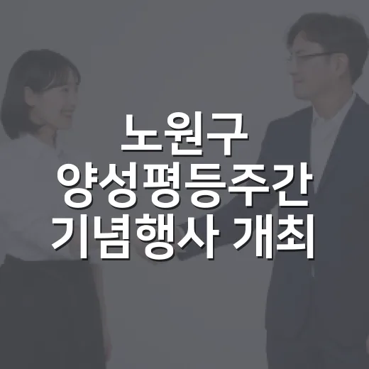 노원구 양성평등주간 기념행사 개최