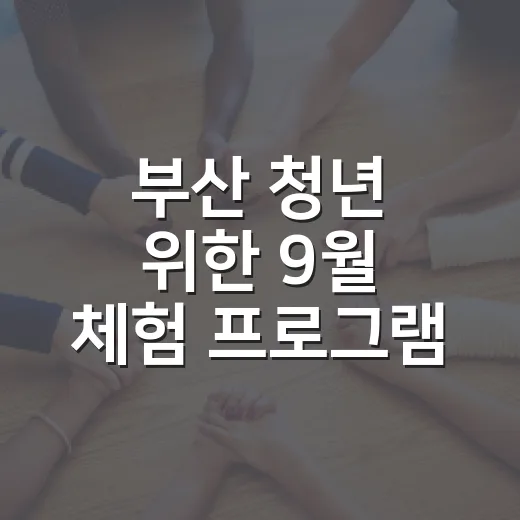 부산 청년 위한 9월 체험 프로그램 대공개