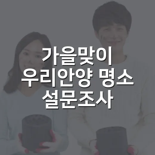 가을맞이 우리안양 명소 설문조사