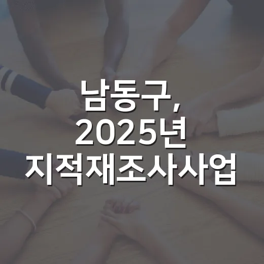 남동구, 2025년 지적재조사사업 성공적 완료