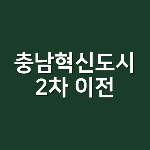 충남혁신도시 2차 이전, 기후에너지환경 특화 전략
