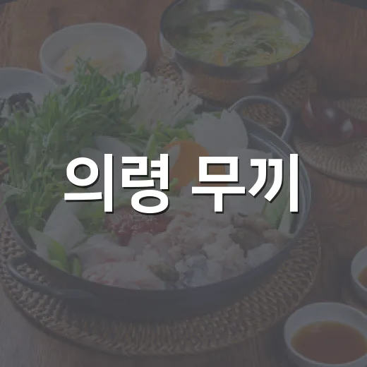 의령 무끼, 가족외식과 생일파티 최적지