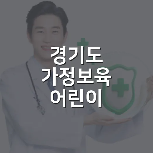 경기도 가정보육 어린이 건강과일 지원사업 안내