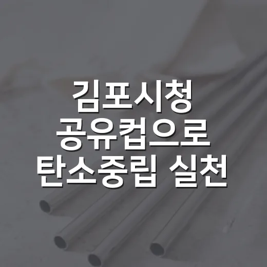김포시청 공유컵으로 탄소중립 실천