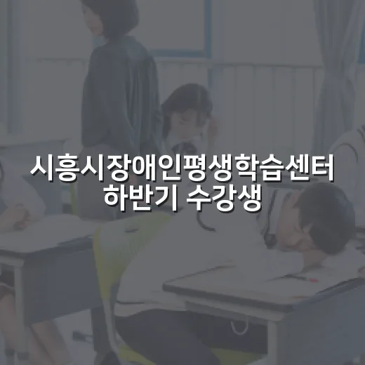 시흥시장애인평생학습센터 하반기 수강생 모집