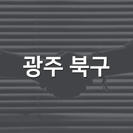 광주 북구, 주민 위한 공유공간 ‘같이라면’ 개소