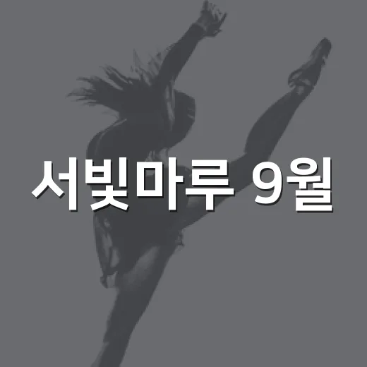 서빛마루 9월, 두 빛나는 무대