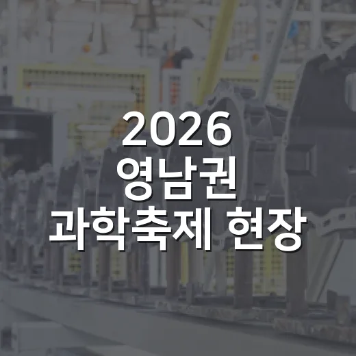 2026 영남권 과학축제 현장 스케치