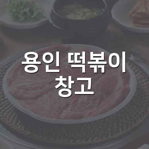 용인 떡볶이 창고, 2026 조아용 맛집 선정