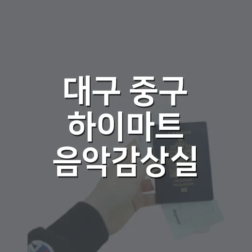 대구 중구 하이마트 음악감상실 LP 감성