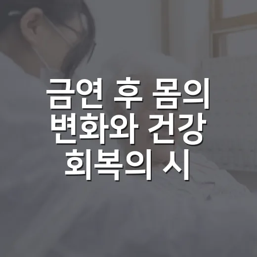 금연 후 몸의 변화와 건강 회복의 시작