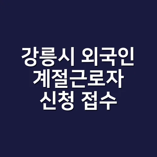 강릉시 외국인 계절근로자 신청 접수 시작