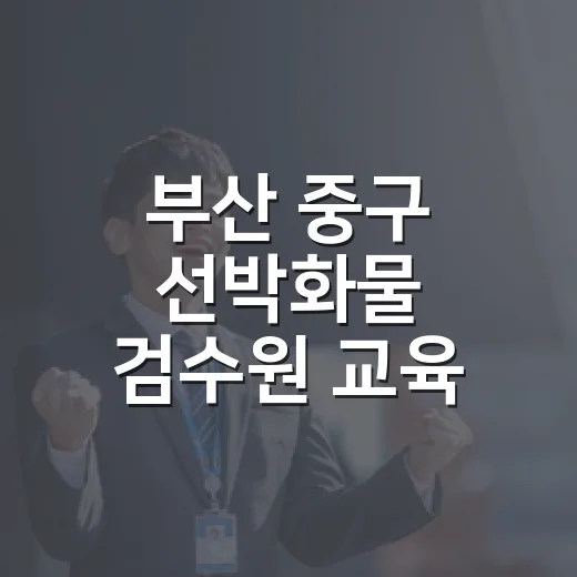 부산 중구 선박화물 검수원 교육 3기 모집