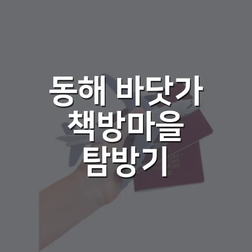 동해 바닷가 책방마을 탐방기