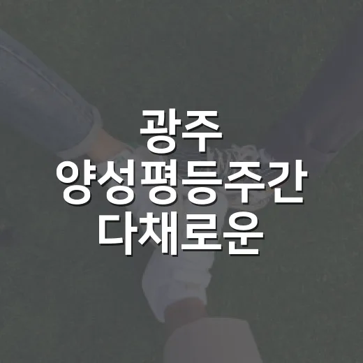 광주 양성평등주간 다채로운 시민행사