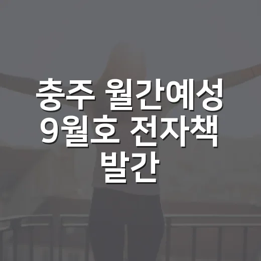 충주 월간예성 9월호 전자책 발간