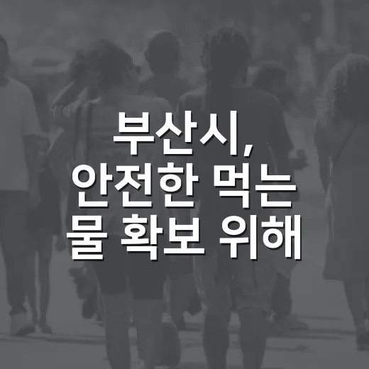 부산시, 안전한 먹는 물 확보 위해 물관리위원회 개최