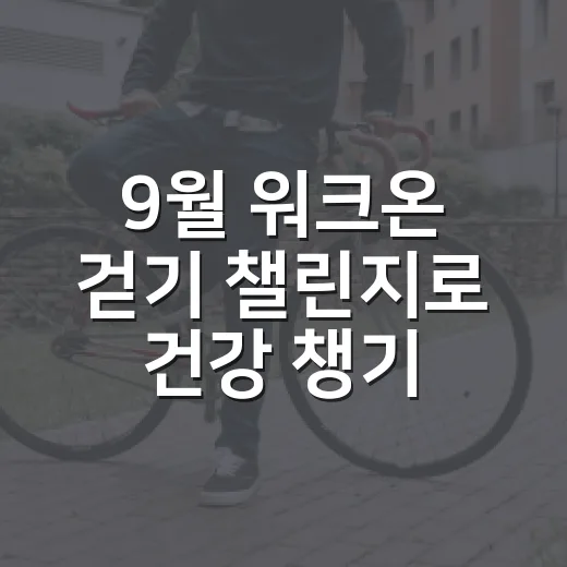 9월 워크온 걷기 챌린지로 건강 챙기기