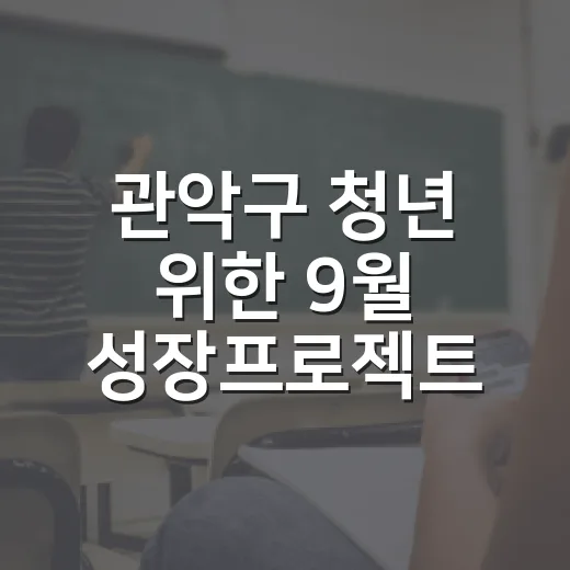 관악구 청년 위한 9월 성장프로젝트 모집
