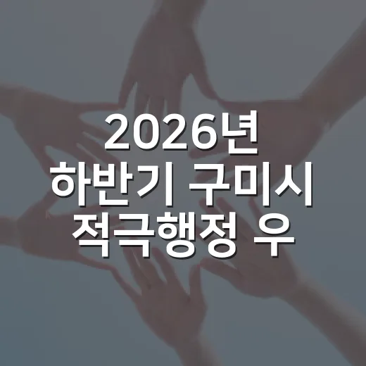 2026년 하반기 구미시 적극행정 우수공무원 선발