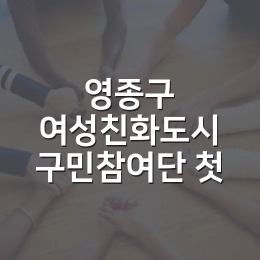 영종구 여성친화도시 구민참여단 첫 모집