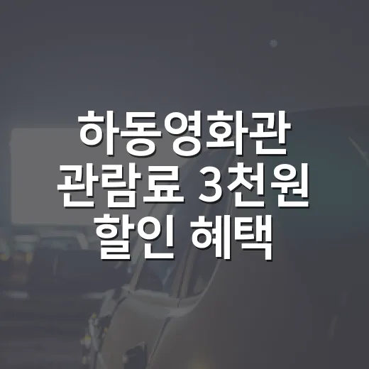 하동영화관 관람료 3천원 할인 혜택